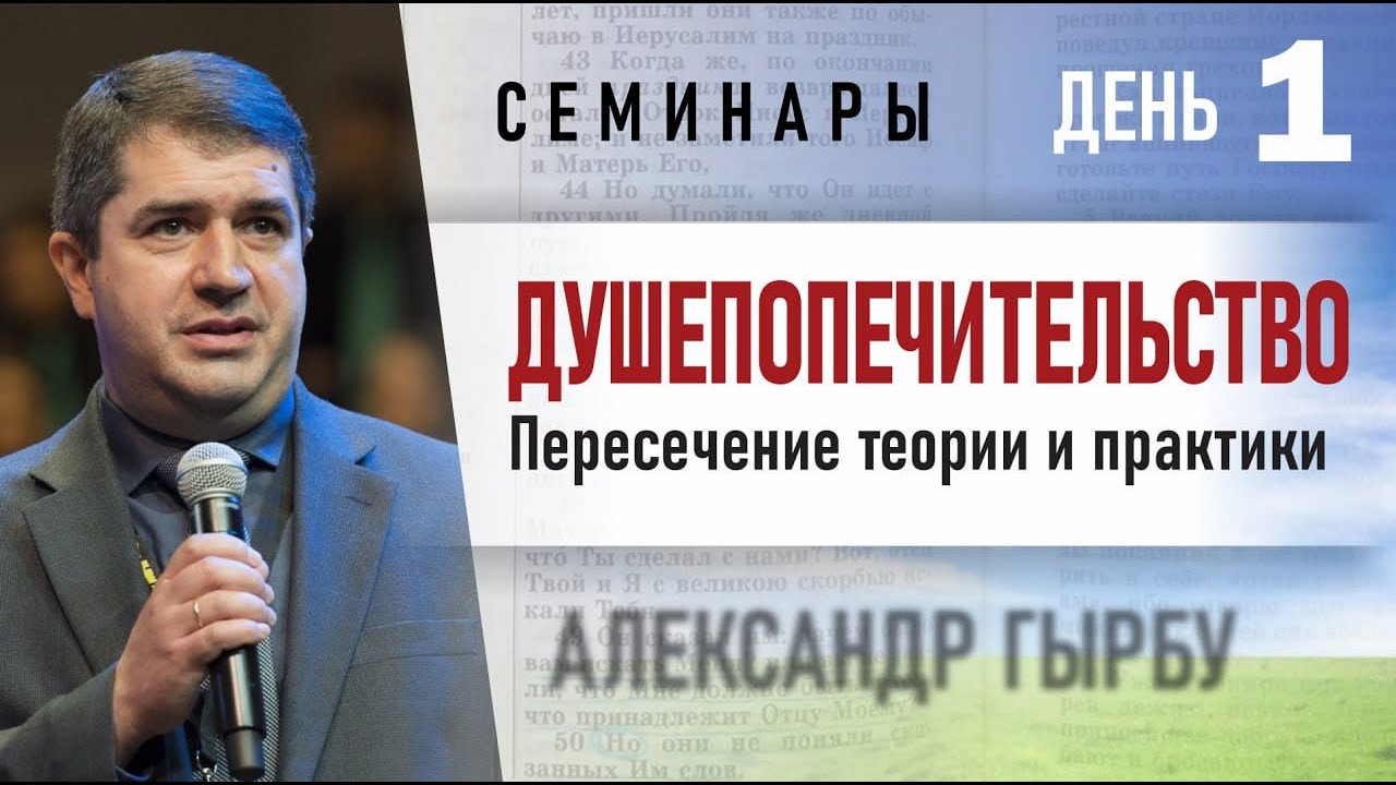 08.17.2024 - Душепопечительство: Пересечение теории и практики | Александр Гырбу