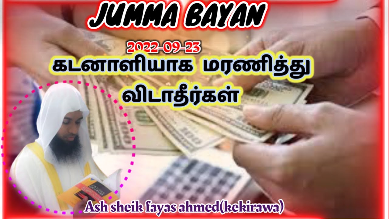 Jumma bayan -கடனாளியாக  மரணித்து விடாதீர்கள் || ash sheik fayas ahmed(kekirawa)