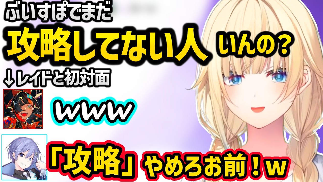 エマたそのダメージボイスにざわつくはなびとレイド、ぶいすぽで未攻略の人を聞かれ動揺するレイドｗｗ【藍沢エマ/蝶屋はなび/白雪レイド/ぶいすぽ】