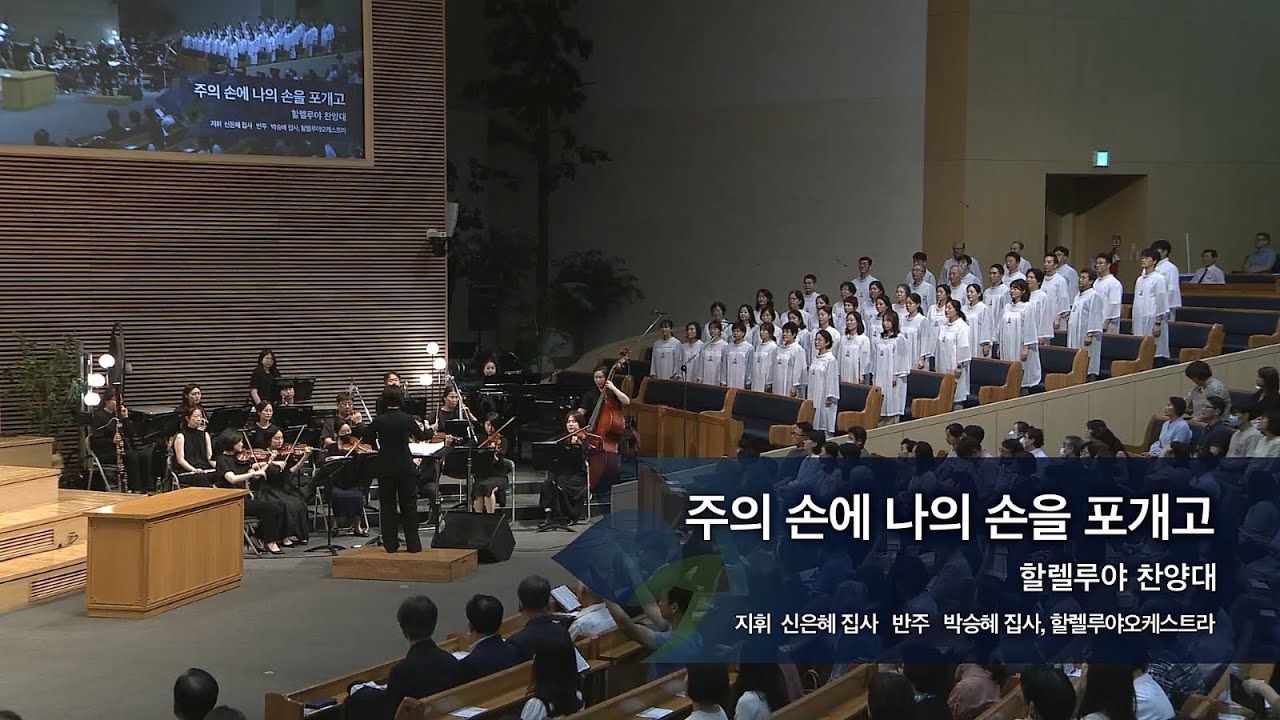 주의 손에 나의 손을 포개고,  2023.08.27.,  선한목자교회 할렐루야 찬양대,  지휘 신은혜 집사