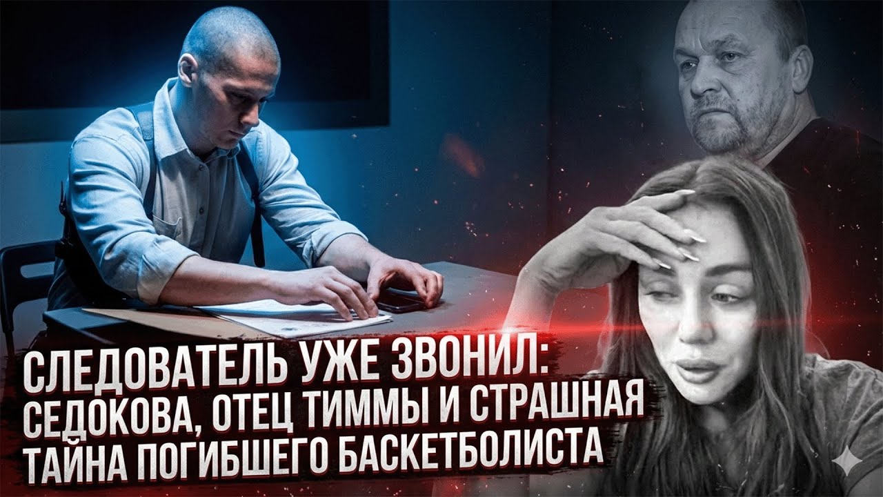 Дата допроса назначена: отец Яниса Тиммы выдвинул шокирующее обвинение против Анны.