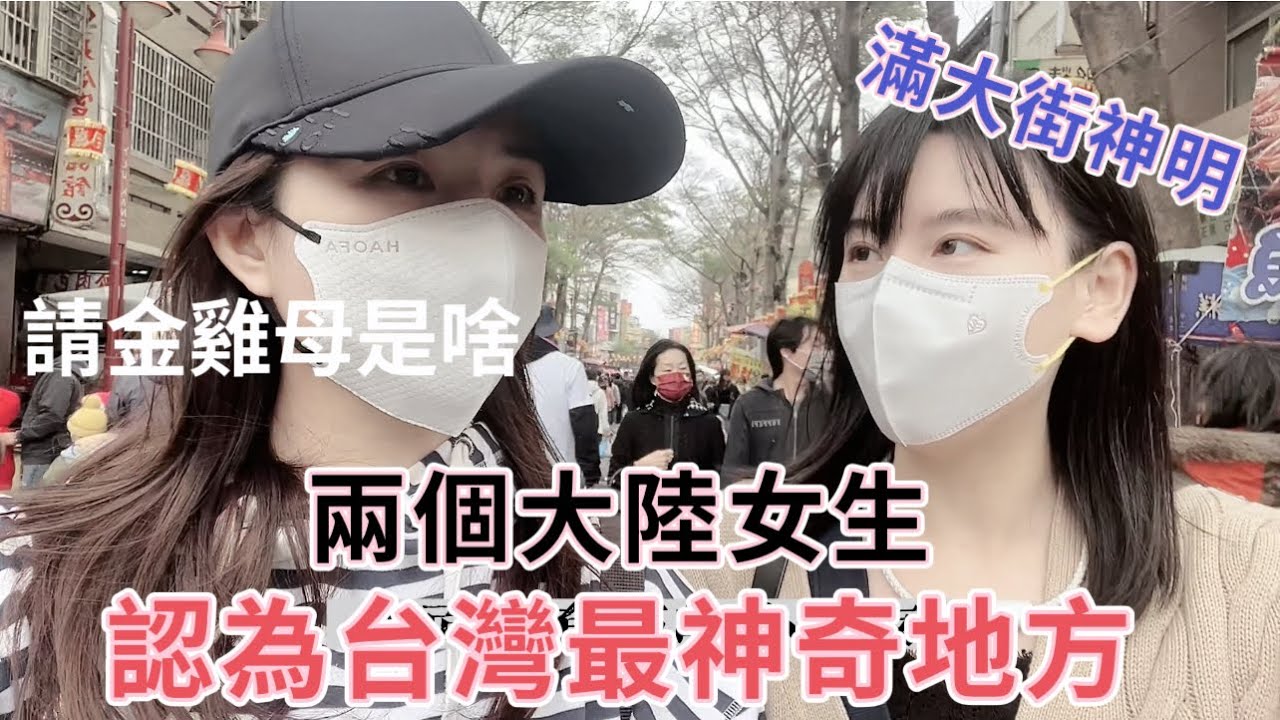 兩個大陸女生認為台灣最具代表，最神奇小鎮。說來就來的見面，台灣好便利。#台灣媳婦lily#陸配#新住民#台灣生活#台灣旅行 #鹿港#神明#民俗