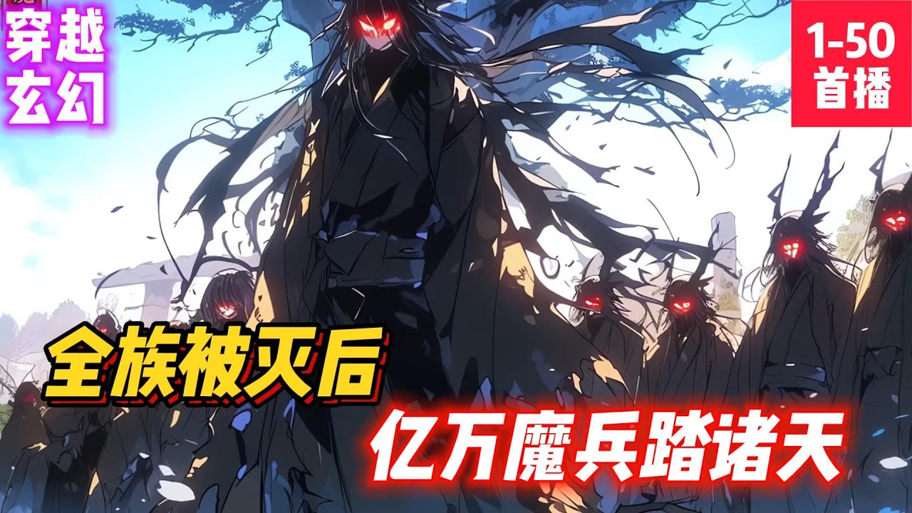 《全族被滅後，億萬魔兵踏諸天》穿越到太初古界的苏墨一出生就站在世界之巅，是太初古界八大帝族之首，苏族少主。#小説#漫畫#小説漫畫#ai漫畫#玄幻#穿越#仙俠