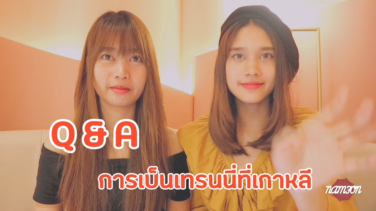 Q&A การเป็นเทรนนี่ที่เกาหลี | Bimby x Namfon