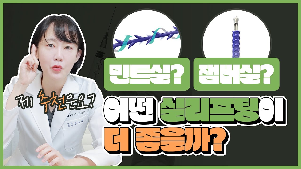 민트실 잼버실 실리프팅 시술 목적 부터 다르다! 누가 하면 좋을지 딱 정해드림!