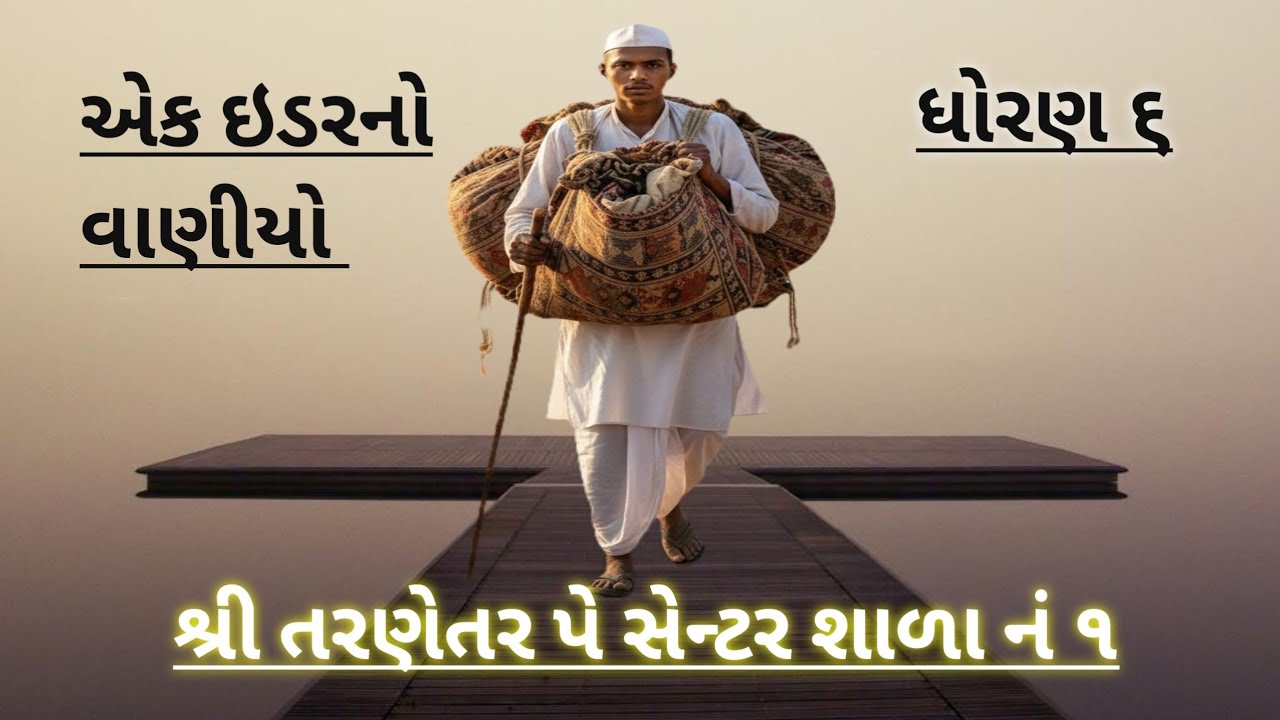 Ek idarno vaniyo / std 6