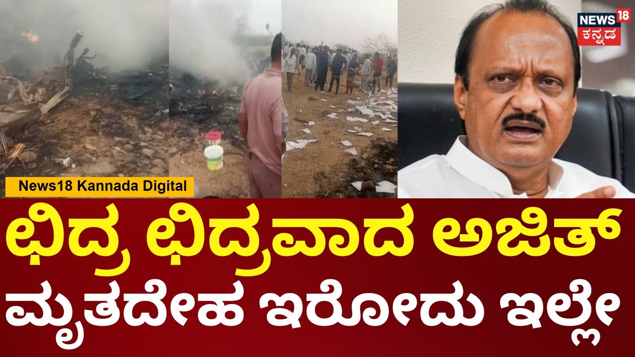 Maharashtra DCM Ajit Pawar Passed Away | Plane Clash | ಗರುತು ಸಿಗದಂತಾದ ಡಿಸಿಎಂ ಮೃತದೇಹ | N18V