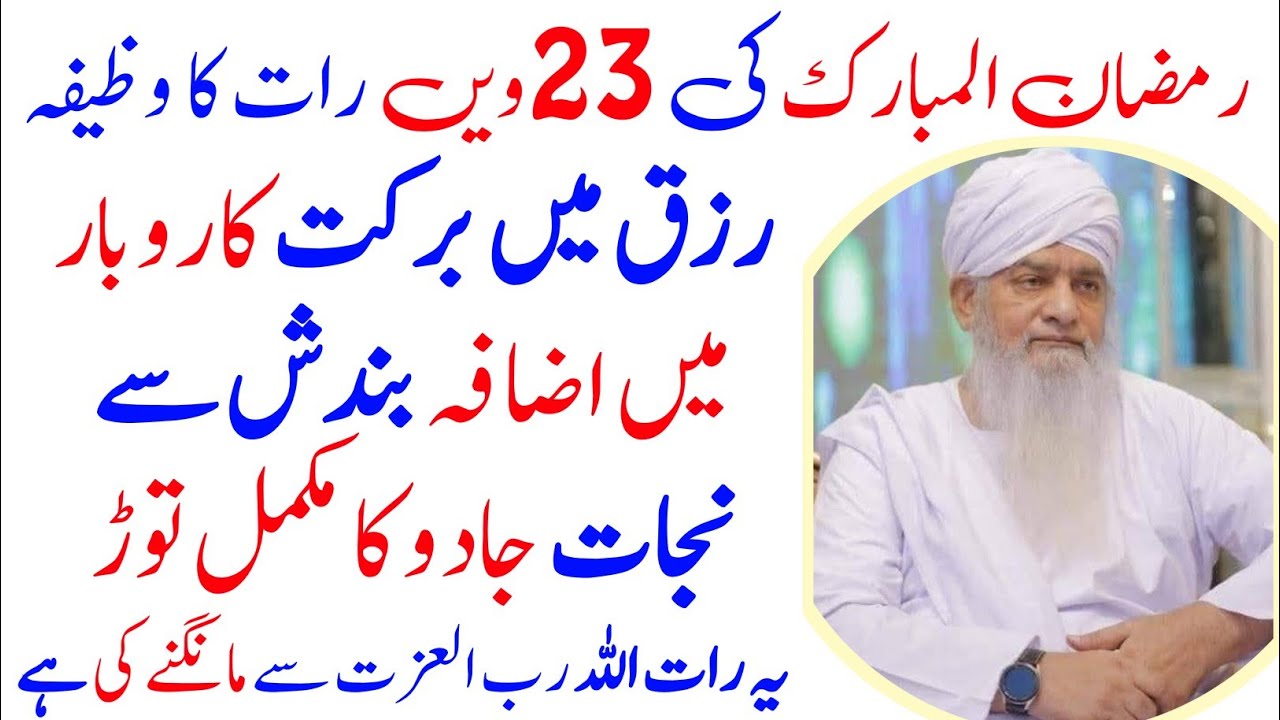 Wazifa For 23rd Night Of Ramzan | Ramzan Ki 23vin Raat Ka Wazifa | Ramzan Ki Taaq Raat Ka Wazifa 
