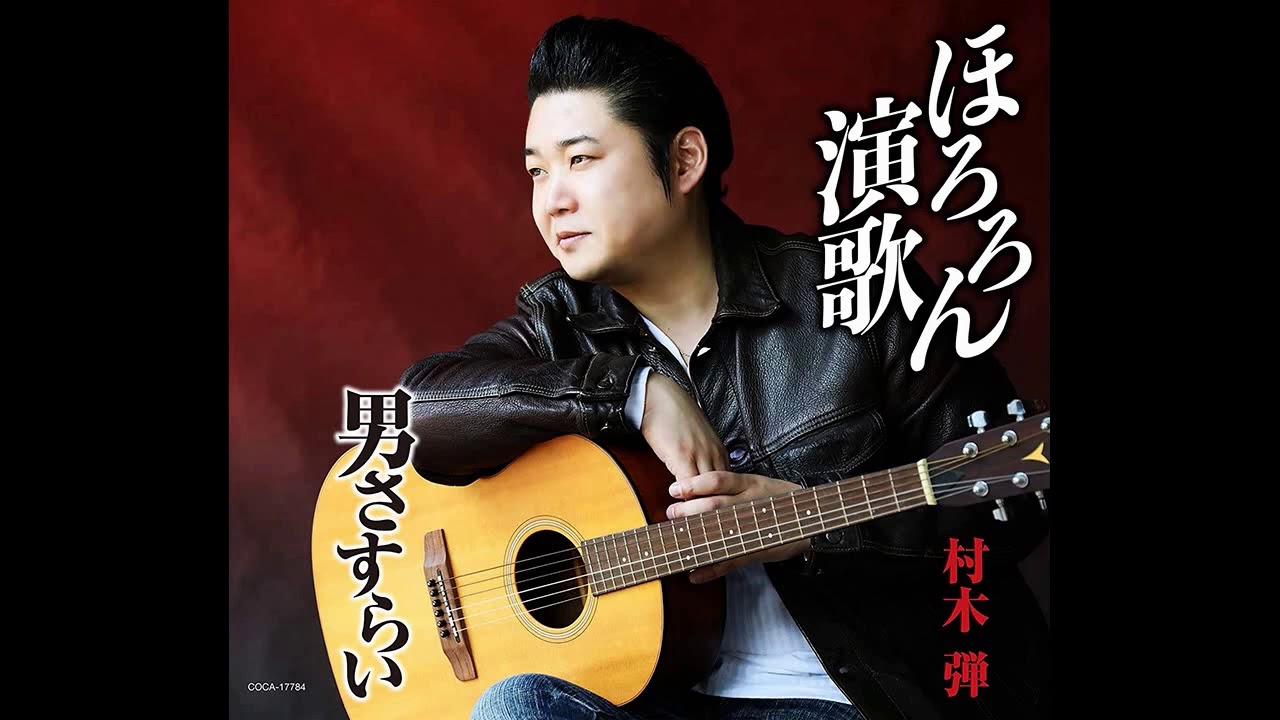 男さすらい　村木弾    Cover aki1682