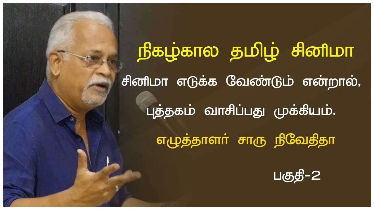 சினிமா எடுக்க வேண்டும் என்றால், புத்தகம் வாசிப்பது முக்கியம்  |  சாரு நிவேதிதா - பகுதி 02