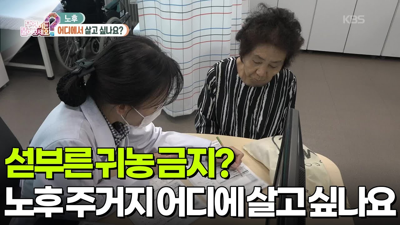 [무엇이든 팩트체크] 섣부른 귀농 금지? 사계절 살아보고 결정하라 [무엇이든 물어보세요] | KBS 260227 방송