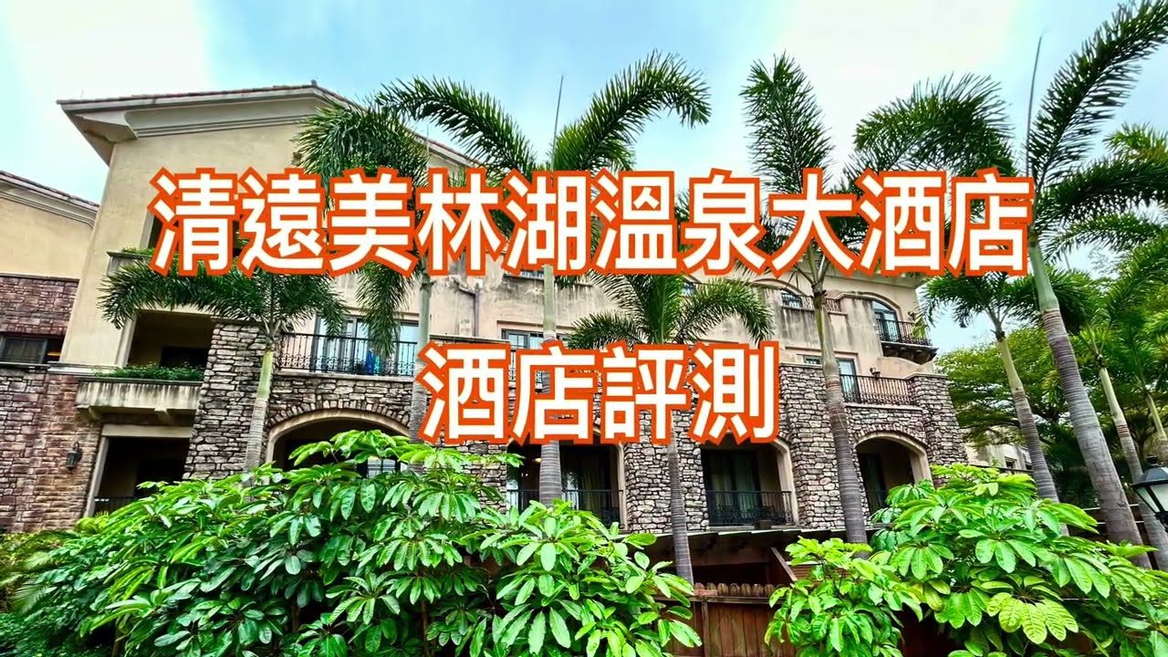廣東清遠美林湖溫泉大酒店評測