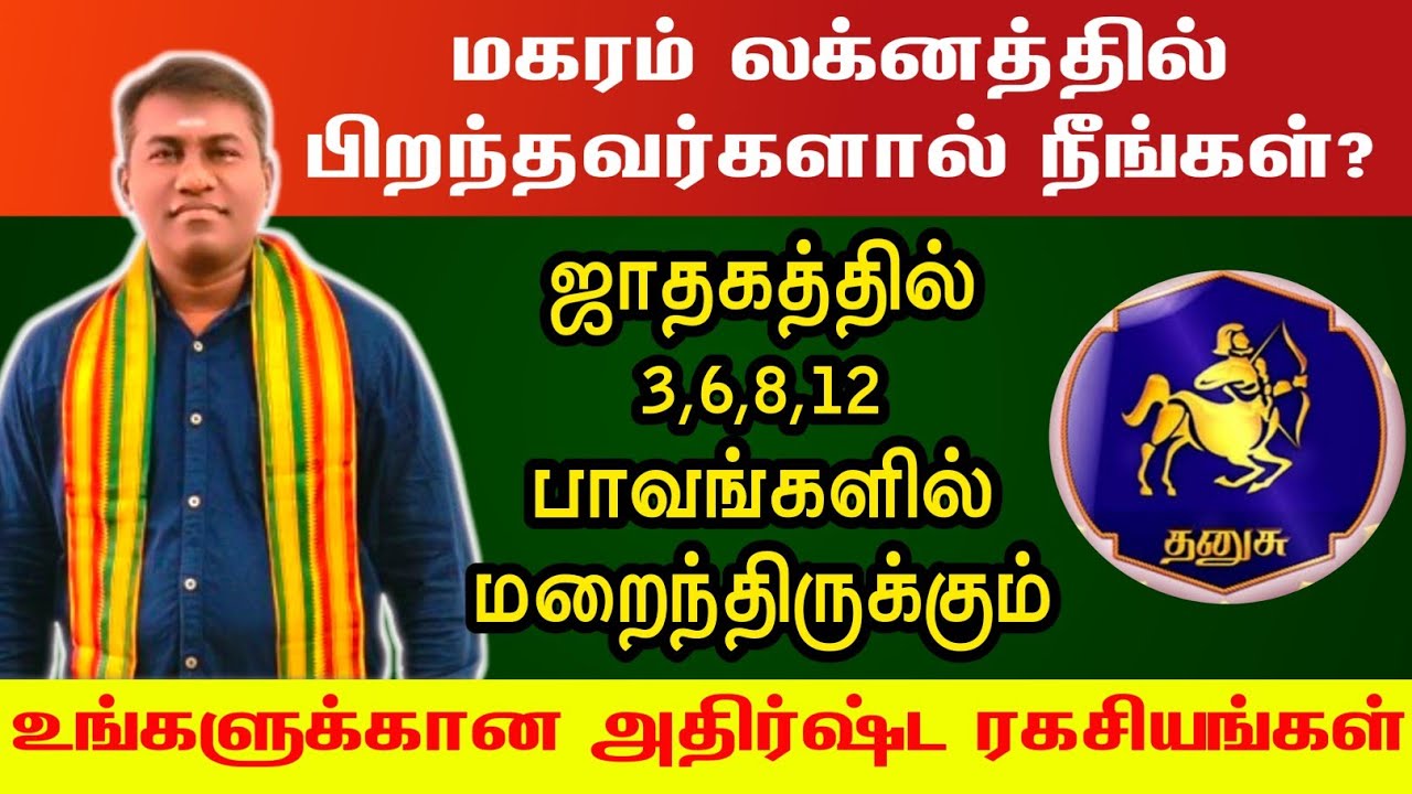 மகரம் லக்னகாரர்களுக்கு ஜாதகத்தில் 3,6,8,12 பாவங்களில் மறைந்திருக்கும் ரகசியங்கள் | magaram lagna