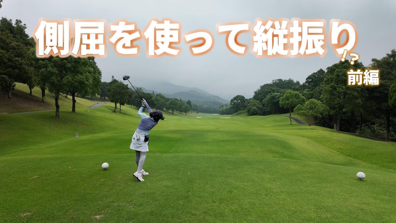 【EP185:ゴルフラウンド動画】側屈を使って縦振り!?前編