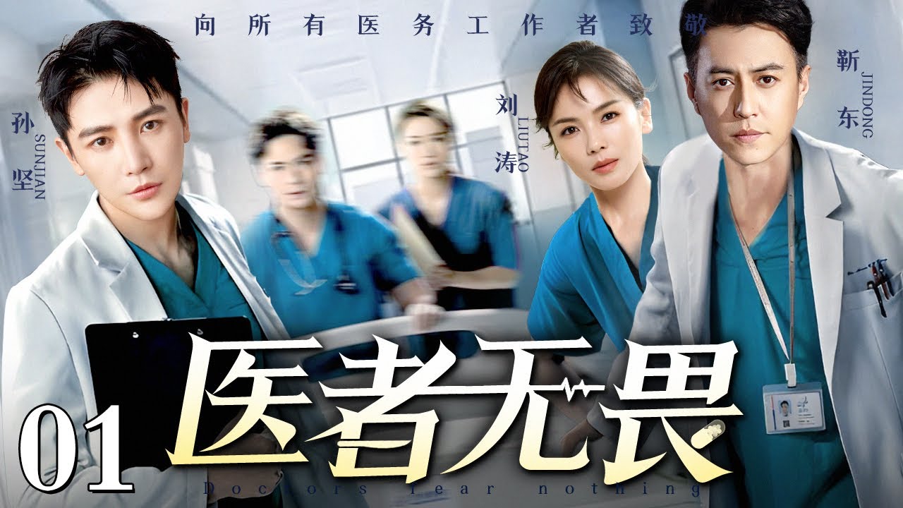 【满分医疗剧】【2025最新电视剧】医者无畏 01｜手术室内主刀医生突发晕厥 患者生命危在旦夕 关键时刻谁能挺身而出力挽狂澜？