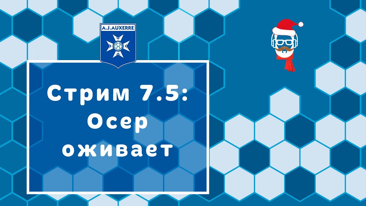 FM 2024 Стрим 7.5: Осер оживает