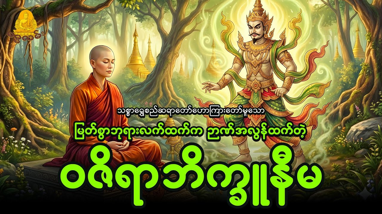မြတ်စွာဘုရားလက်ထက်က ဉာဏ်အလွန်ထက်တဲ့ ဝဇိရာ ဘိက္ခူနီမ - သစ္စာရွှေစည်ဆရာတော်