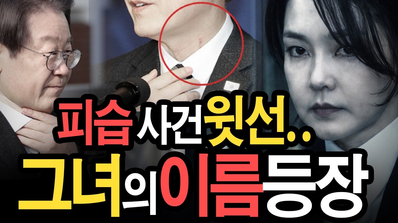 이재명 피습 ‘윗선’ 논란… 국정원 보고서에 등장한 이름, 공천 의혹 건희까지 연결되나