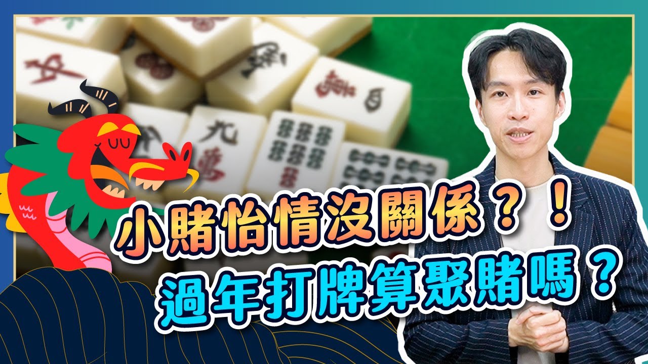 麻將、德州撲克是賭博還是技術？法官也頭痛的賭博模糊界線？｜喵星律師 施宇宸