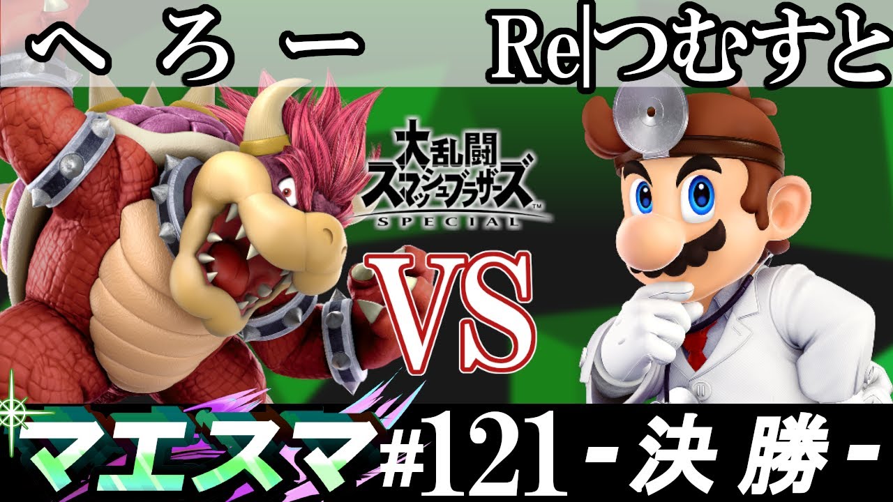 マエスマ#121 ＜決勝+おまけ＞ へろー(クッパ）VS Re|つむすと(ドクターマリオ)【スマブラSP オンライン大会 / SSBU Online Tournaments】