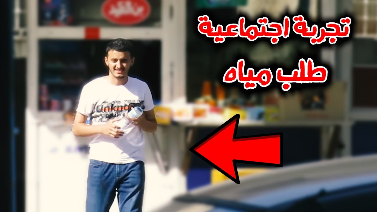 تجربة اجتماعية / طلبت من السوبر ماركت مياه الجو نار وعطشان