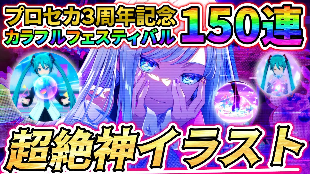 【プロセカ】3周年記念カラフルフェスティバル開催！超絶神イラストと新演出に魅入られながら奏ちゃん目指して150連！その結果がエグいwww