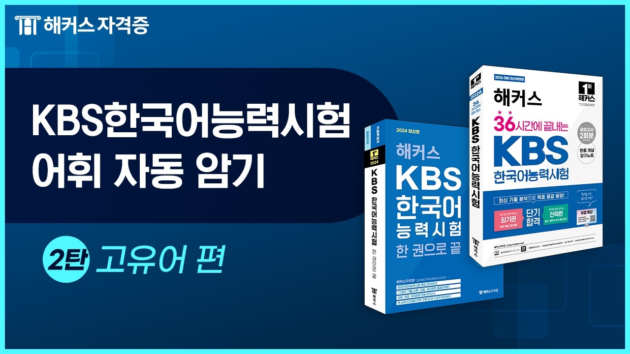 KBS한국어능력시험 빈출어휘 연속듣기 - 고유어 (2) 🎧 | 해커스자격증
