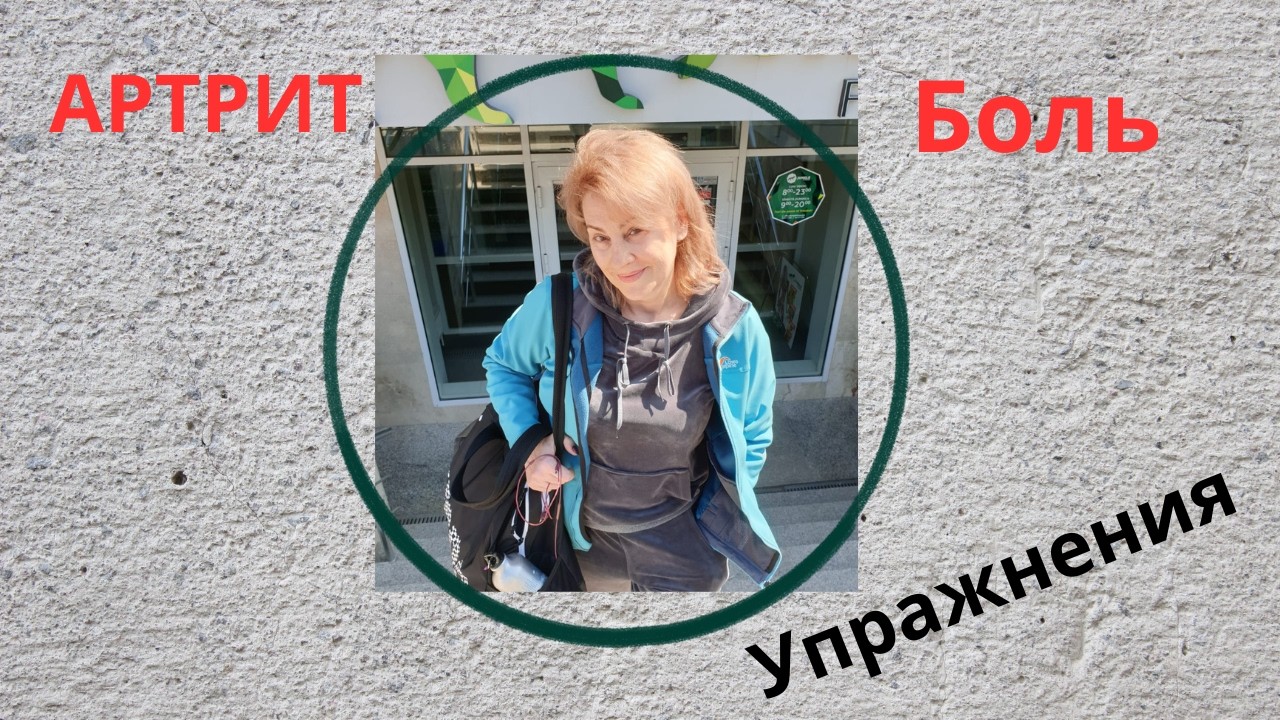 Тренируйся дома в прямом эфире!РЕАКТИВНЫЙ АРТРИТ.ЗДОРОВЫЕ СУСТАВЫ.