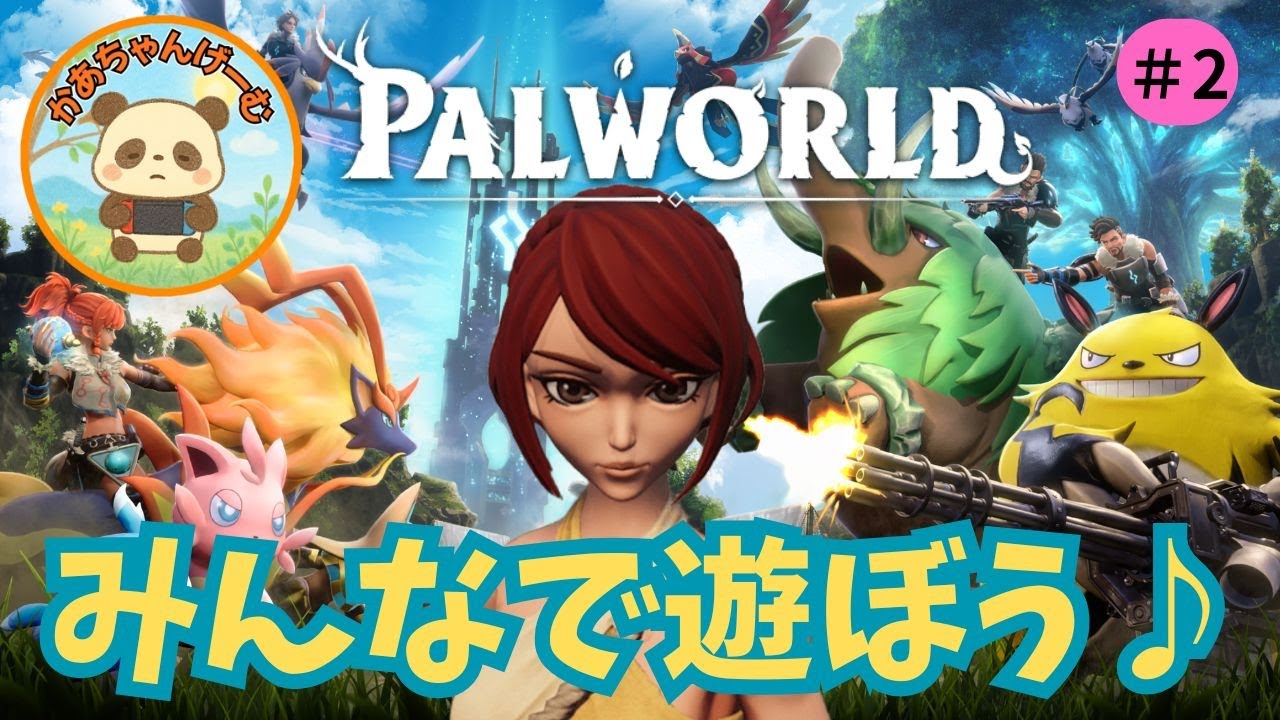 【パルワールド】参加型！みんなで一緒にサバイバル✨初心者・復帰勢さん大歓迎！