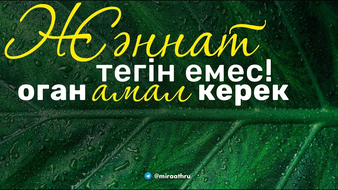 Жәннат тегін емес, оган амал керек! |  Ділмұрат абу Мухаммад ұстаз   حفظه الله
