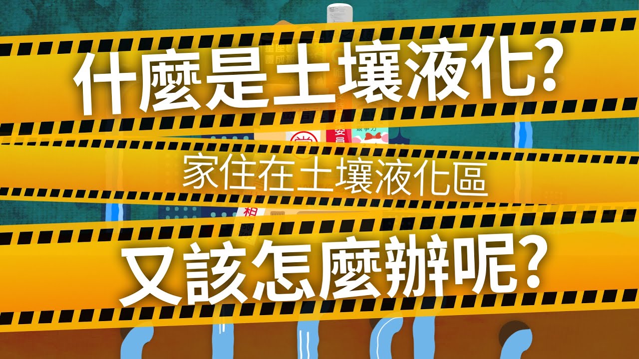 什麼是土壤液化？如果真的住在潛勢區該怎麼辦？｜科學大爆炸EP.42