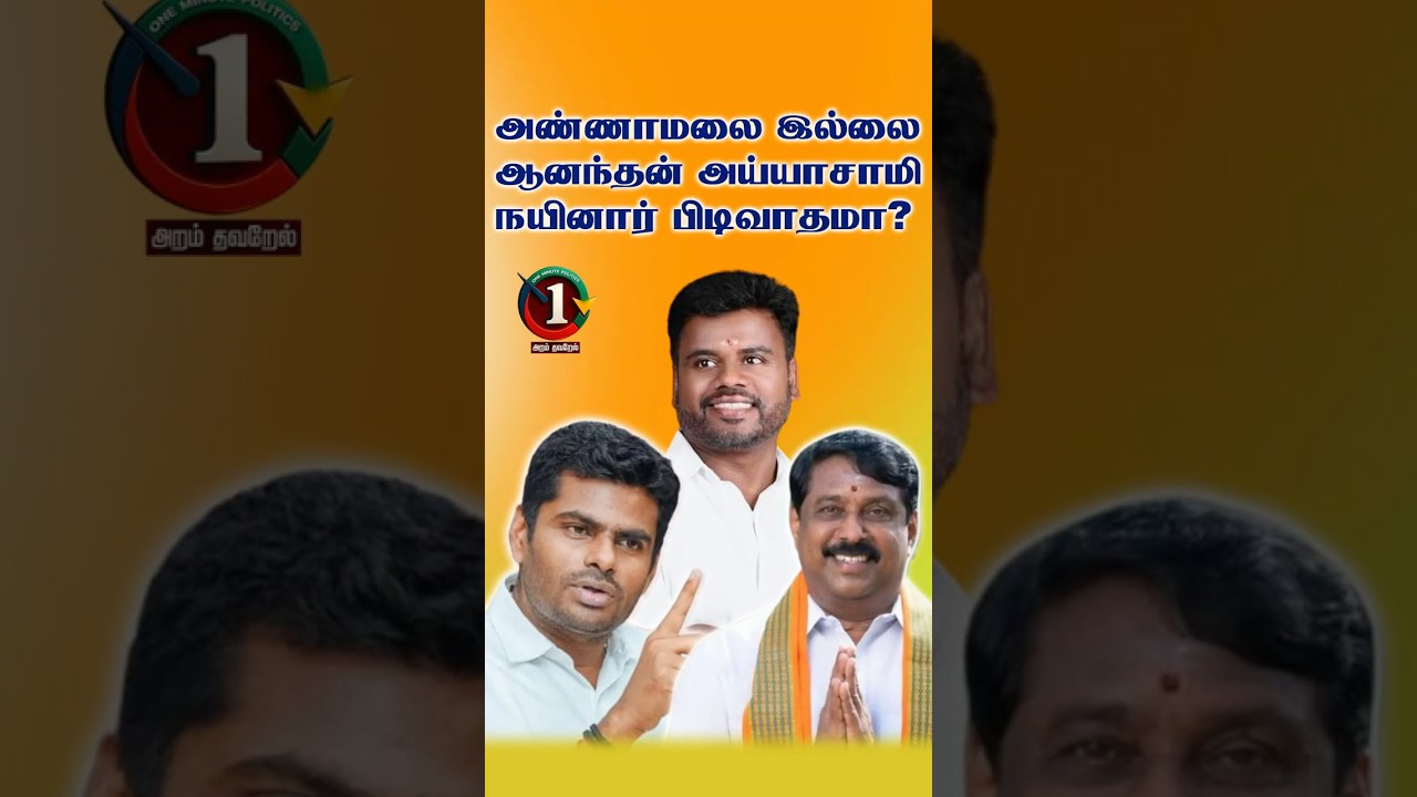 அண்ணாமலை இல்லை ஆனந்தன் அய்யாசாமி நயினார் பிடிவாதமா? #shorts #annamalai #bjp #oneminutepolitics