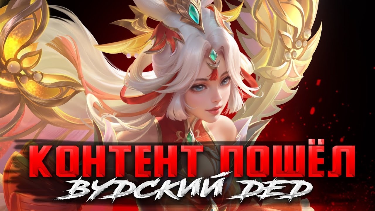 ДА ДА СТРИМ - Mobile Legends