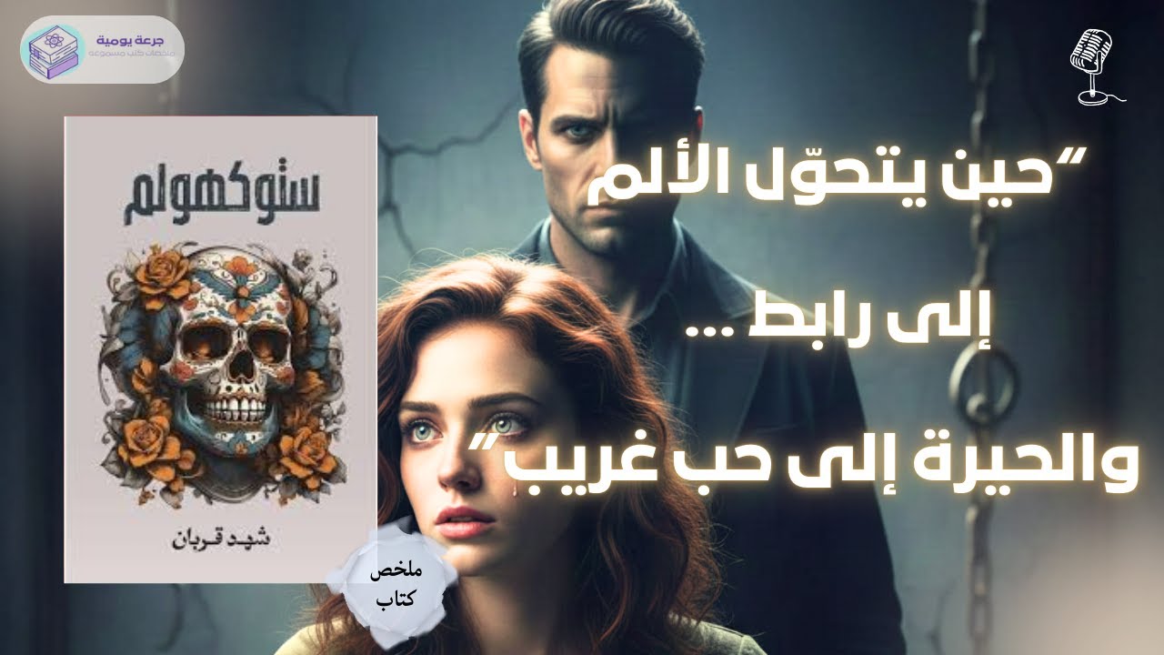 ملخص رواية  ستوكهولم 