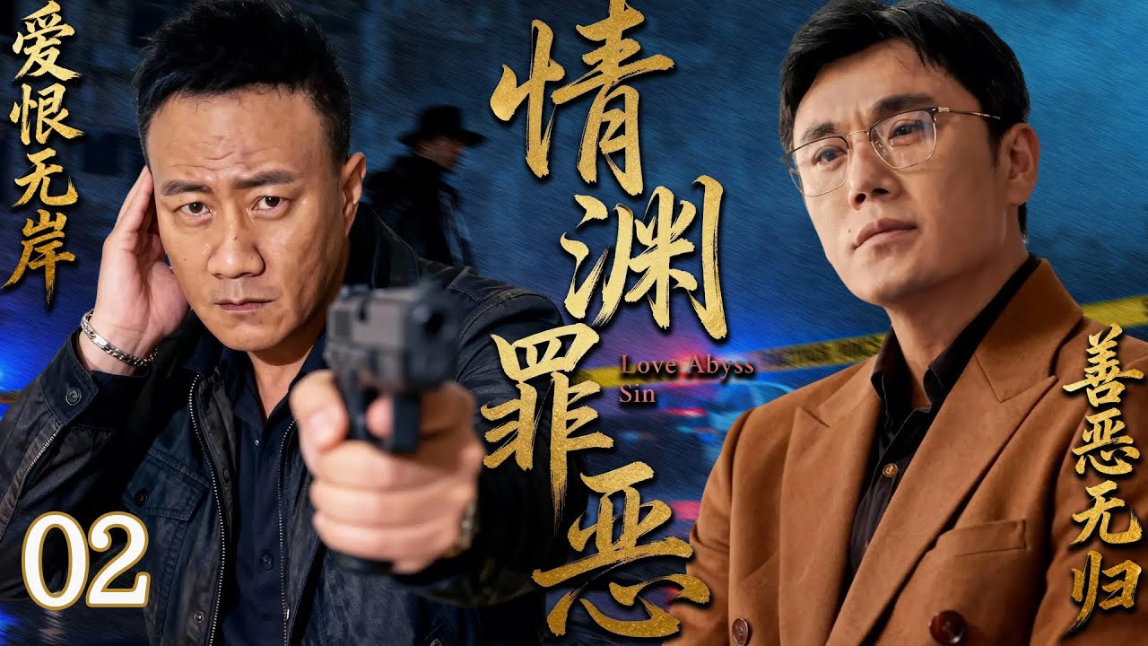 高分犯罪悬疑剧《情渊罪恶》02 ——大量儿童离奇失踪，器官买卖，刑警队长胡军联手秦昊智斗悍匪刘小峰（胡军/刘小峰/秦昊/罗湘晋/张志坚/黄品沅/姚刚/崔奕）🗡️刑侦｜刑警｜犯罪  |高智商推理