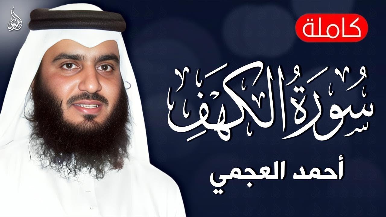 سورة الكهف (كاملة) الشيخ احمد العجمي أجمل تلاوة في يوم الجمعة المباركة Surat Al Kahf Official Audio
