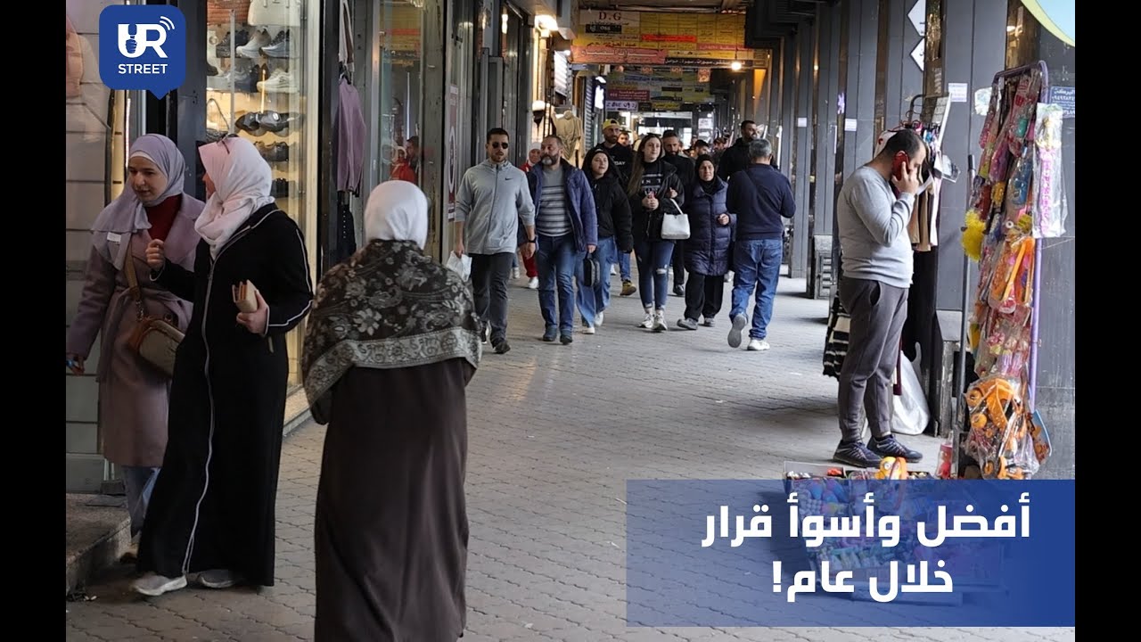 بين رفع الكهربا.. إلغاء الخدمة الإلزامية والكتير من القرارات.. ماهو رأي المواطن السوري ؟!