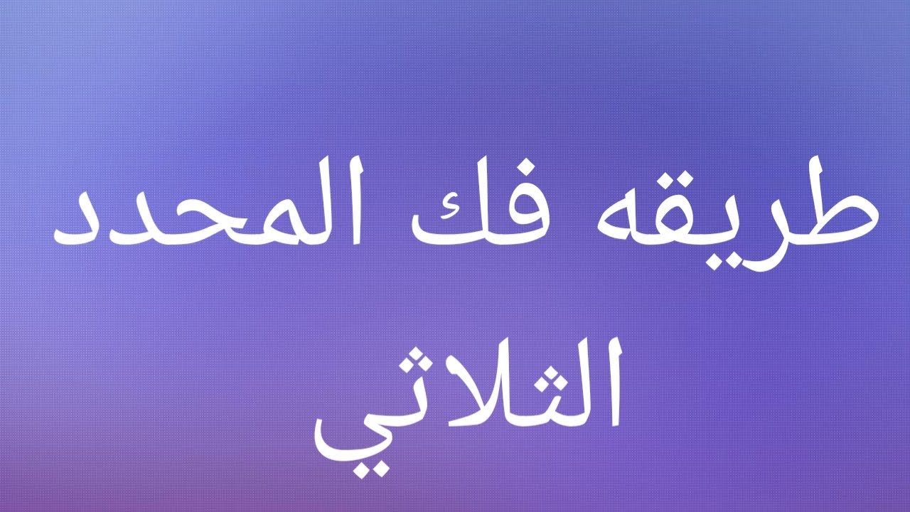 طريقه فك المحدد الثلاثي