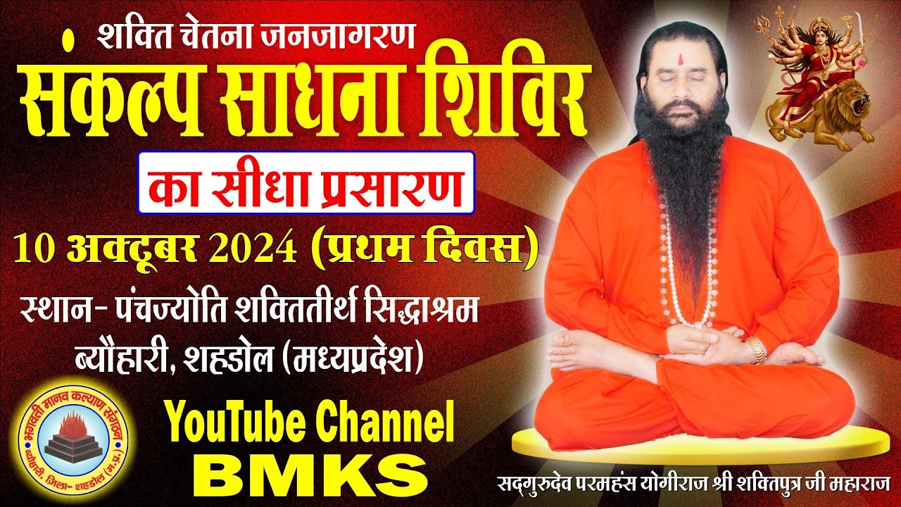 संकल्प साधना शिविर | प्रथम दिवस 10-10-2024 | सिद्धाश्रम | परमहंस योगीराज श्री शक्तिपुत्र जी महाराज