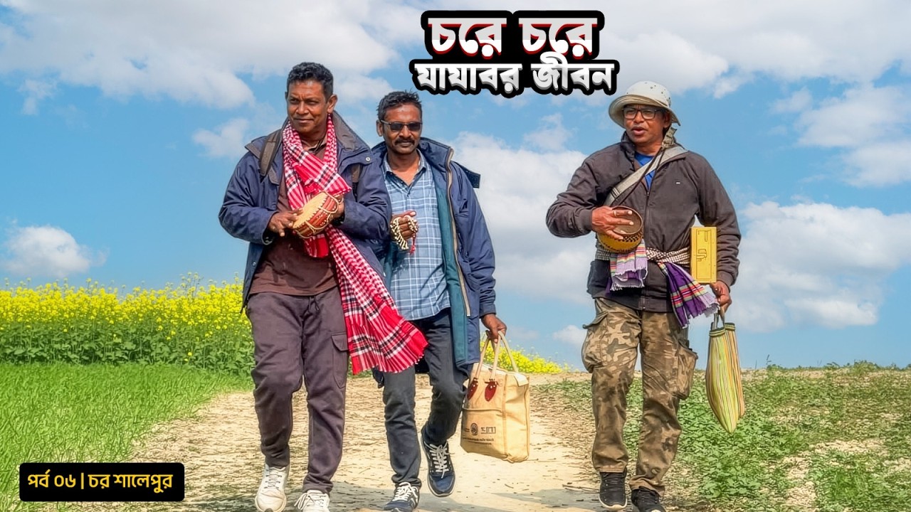 কচ্ছপটি বাড়ি ফিরলো | চরে চরে যাযাবর জীবন | পর্ব ০৬ | ঘোড়ার গাড়ি, বাওর বাড়ি | Mohsin ul Hakim