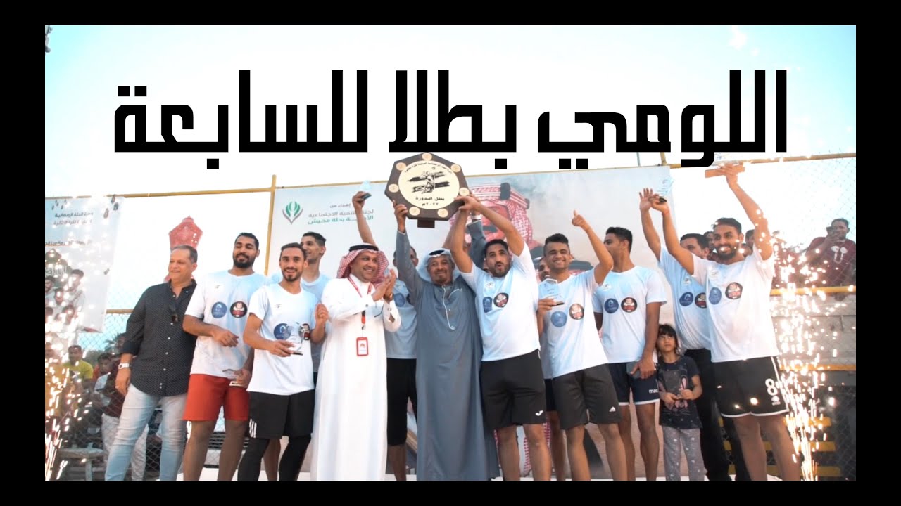اللومي حامض حلو | ملخص نهائي دورة حلة محيش السابعة لكرة الطائرة
