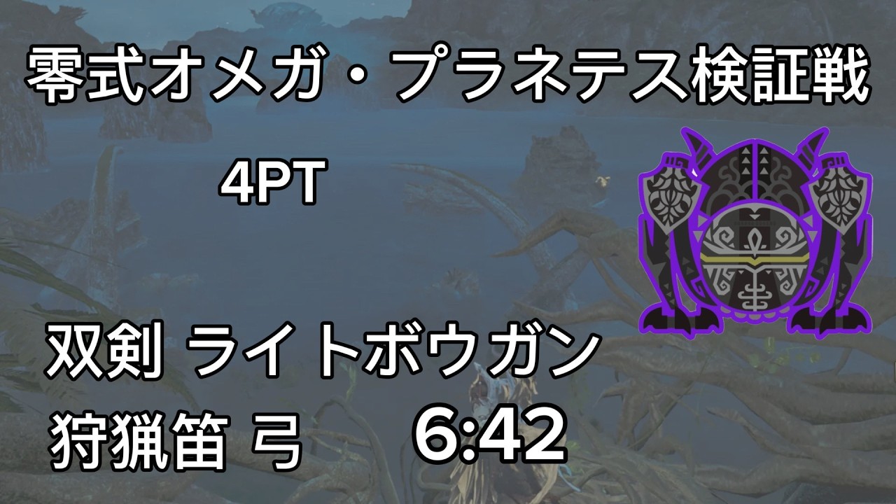【MHWilds】零式オメガ・プラネテス検証戦　非火事場　双剣　ライトボウガン　狩猟笛　弓6:42/Sageve Omega Planetes Dual Blades Light Horn Bow