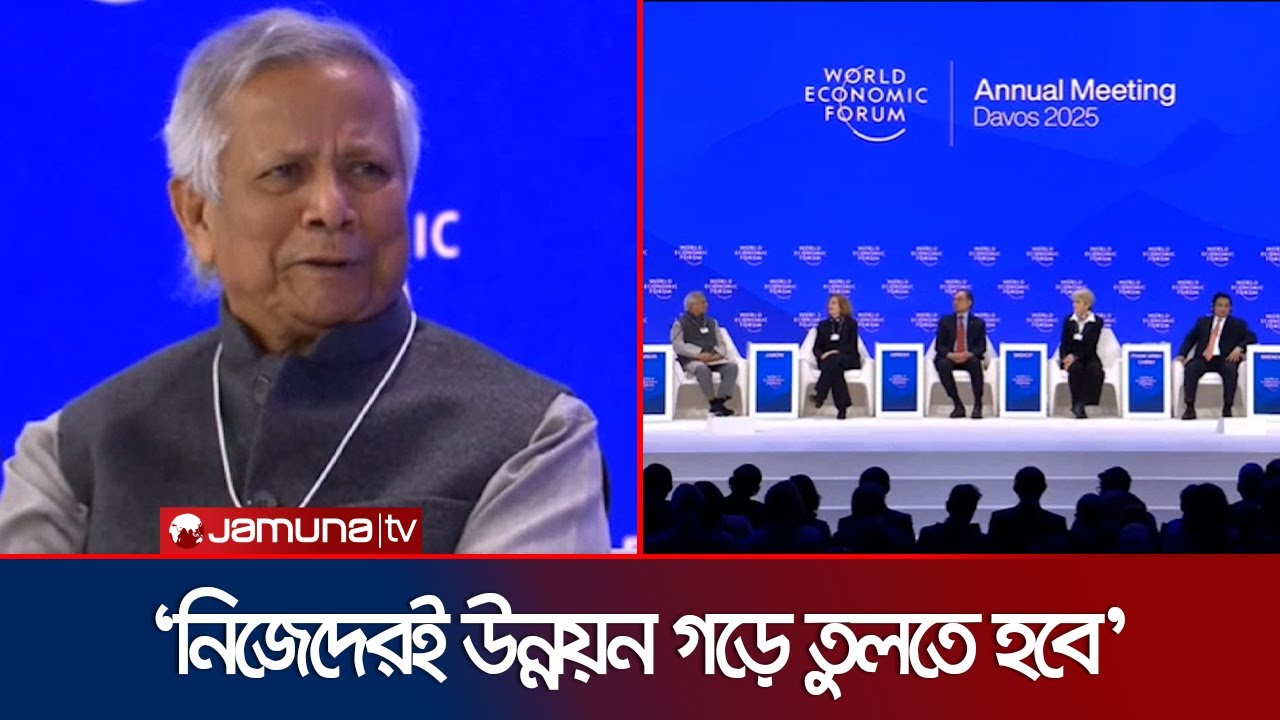 ওয়ার্ল্ড ইকোনমিক ফোরাম সামিটে ভাষণে যা বললেন ড.ইউনূস | Chief Advisor | Jamuna TV