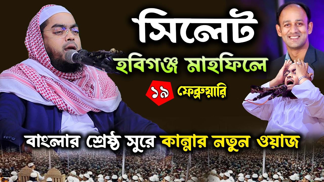 সিলেটে কান্নার নতুন ওয়াজ | ১৯/০২/২৪ হাফিজুর রহমান সিদ্দিকী ওয়াজ | Hafizur rahman Siddiq waz