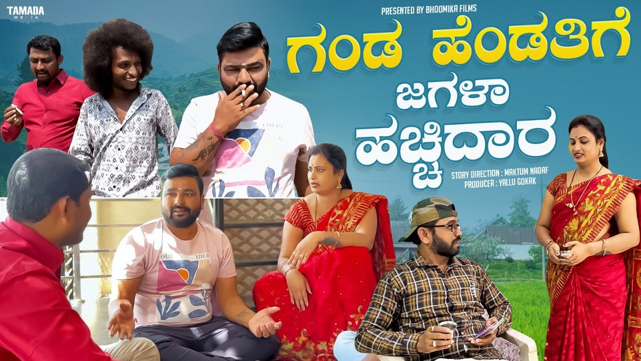 ಗಂಡ ಹೆಂಡತಿಗೆ ಜಗಳಾ ಹಚ್ಚಿದಾರ | ಉತ್ತರ ಕರ್ನಾಟಕ ಕಾಮೆಡಿ ವಿಡಿಯೊ | Tamada media