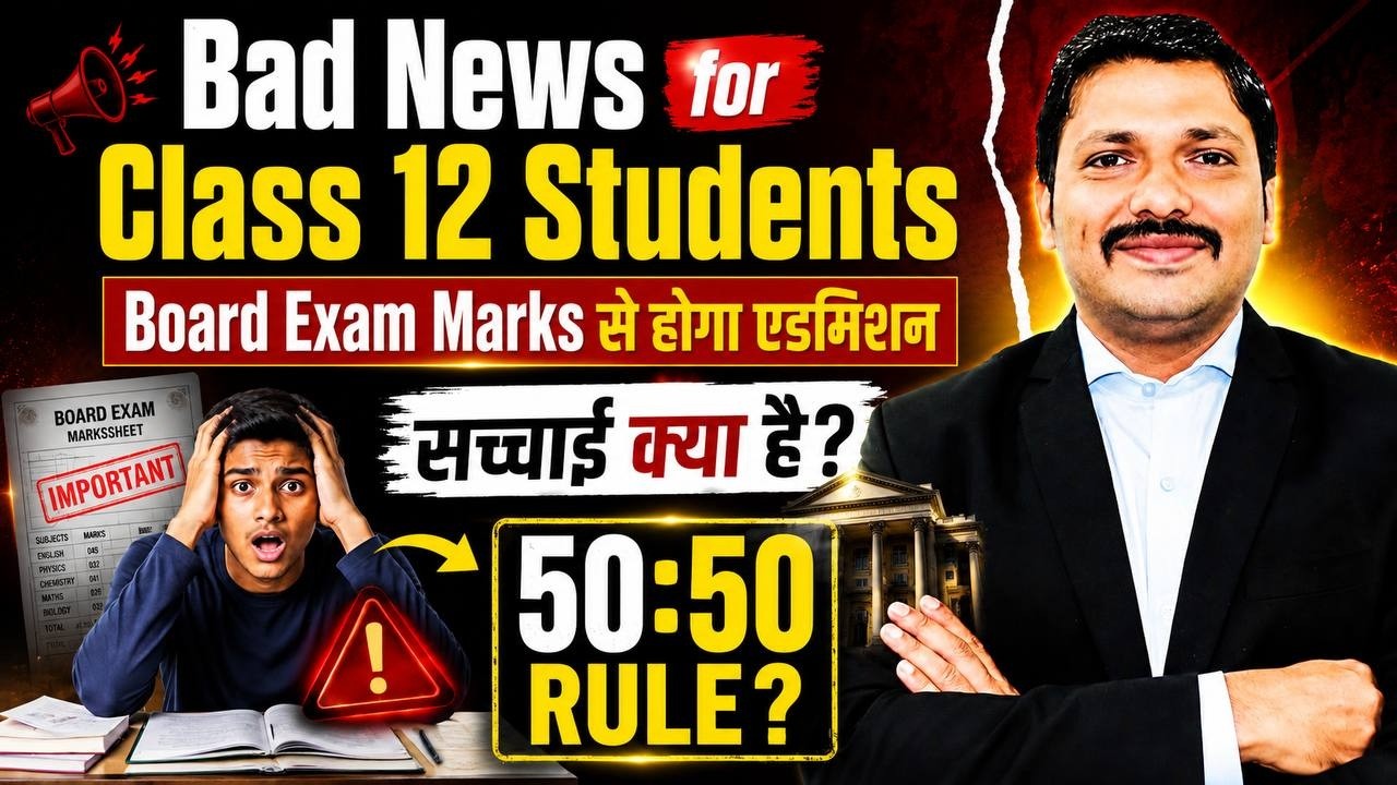 🚨 Bad News for Class 12 Students | 50:50 Rule Explained | Board Exam Marks से होगा Admission?