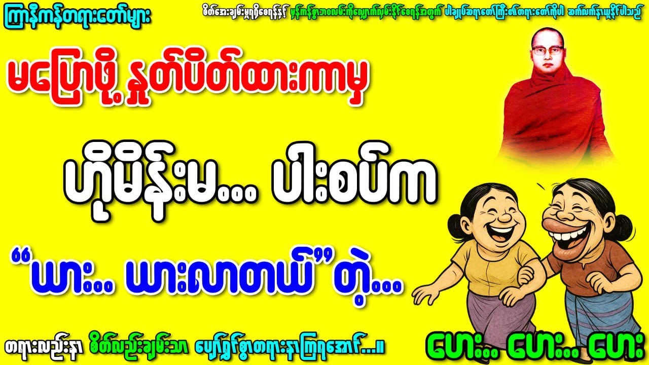မပြောနဲ့ဆိုတာကိုဟိုမိန်းမပါးစပ်ကယားယားလာတယ်(ကြာနီကန်)နှင့်ပါချုပ်ဆရာတော်ကြီးတရားတော်