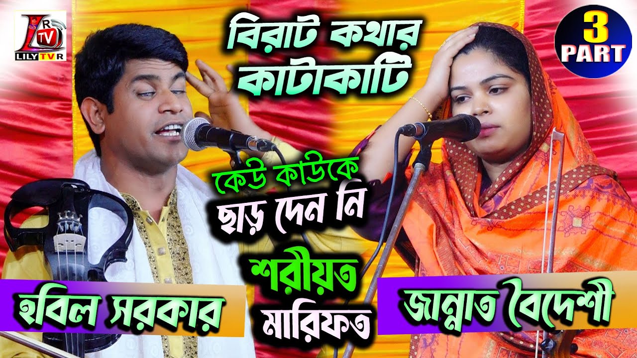 ঠেলা খাইতে খাইতে আমি হবিল সরকার হইছি II কথার ধন্দে জড়ালেন হবিল ও জান্নাত বৈদেশী II শরিয়ত মারফত_03