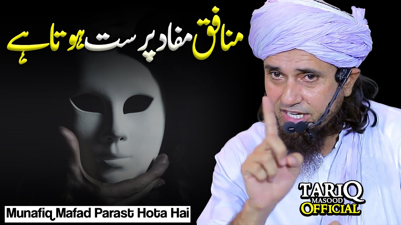 Munafiq Mafad Parast Hota Hai? | Mufti Tariq Masood