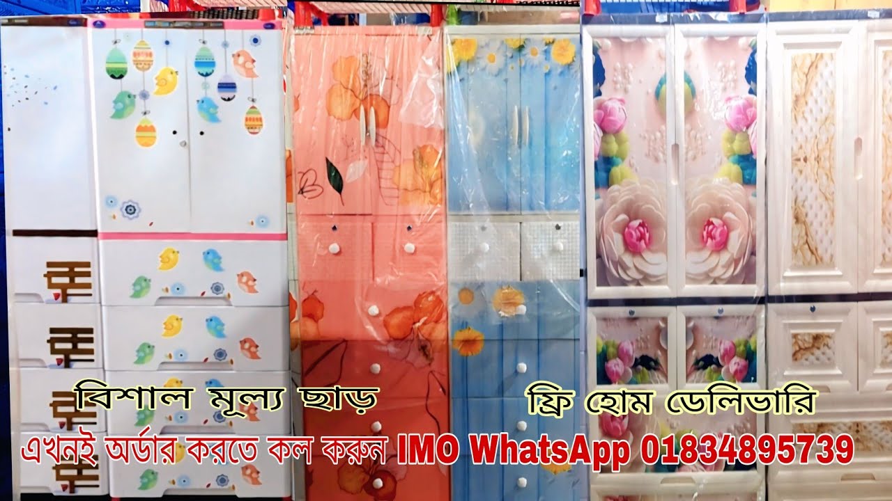 বিশাল মূল্য ছাড় 💥 প্লাস্টিক আলমারির দাম 💥 ফ্রি হোম ডেলিভারি 💥 Plastic Almirah Price in Bangladesh 